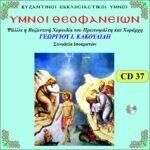 ΥΜΝΟΙ ΘΕΟΦΑΝΕΙΩΝ (ΕΠΙΛΟΓΕΣ)