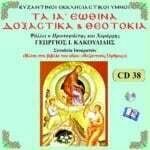 ΤΑ ΙΑ΄ ΕΩΘΙΝΑ ΔΟΞΑΣΤΙΚΑ & ΘΕΟΤΟΚΙΑ