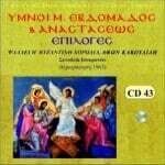 ΥΜΝΟΙ ΜΕΓΑΛΗΣ ΕΒΔΟΜΑΔΑΣ & ΑΝΑΣΤΑΣΕΩΣ (ΕΠΙΛΟΓΕΣ)