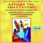 ΚΥΡΙΑΚΗ ΤΗΣ ΑΝΑΣΤΑΣΕΩΣ (ΕΠΙΛΟΓΕΣ)