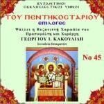 ΥΜΝΟΙ ΤΟΥ ΠΕΝΤΗΚΟΣΤΑΡΙΟΥ (ΕΠΙΛΟΓΕΣ)