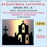 ΘΕΙΑ ΛΕΙΤΟΥΡΓΙΑ (ΗΧΟΣ ΠΛ. Α΄)