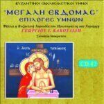 ΜΕΓΑΛΗ ΕΒΔΟΜΑΔΑ (ΕΠΙΛΟΓΕΣ)