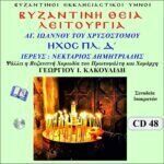 ΘΕΙΑ ΛΕΙΤΟΥΡΓΙΑ (ΗΧΟΣ ΠΛ. Δ΄)