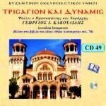 ΤΡΙΣΑΓΙΟΝ ΚΑΙ ΔΥΝΑΜΙΣ (ΚΑΤ'ΗΧΟΝ)