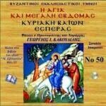 ΚΥΡΙΑΚΗ ΤΩΝ ΒΑΪΩΝ (ΕΣΠΕΡΑΣ)