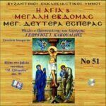 ΜΕΓΑΛΗ ΔΕΥΤΕΡΑ (ΕΣΠΕΡΑΣ)