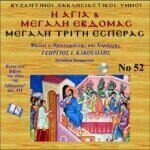 ΜΕΓΑΛΗ ΤΡΙΤΗ (ΕΣΠΕΡΑΣ)