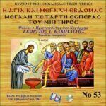 ΜΕΓΑΛΗ ΤΕΤΑΡΤΗ ΤΟΥ ΝΙΠΤΗΡΟΣ (ΕΣΠΕΡΑΣ)