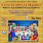 ΜΕΓΑΛΗ ΠΕΜΠΤΗ Α΄ (ΕΣΠΕΡΑΣ)