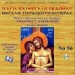 ΜΕΓΑΛΗ ΠΑΡΑΣΚΕΥΗ (ΕΣΠΕΡΑΣ)