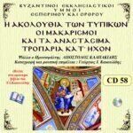 ΑΚΟΛΟΥΘΙΑ ΤΩΝ ΤΥΠΙΚΩΝ - ΜΑΚΑΡΙΣΜΟΙ & ΑΝΑΣΤΑΣΙΜΑ ΚΑΤ' ΗΧΟΝ