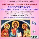 Θ΄ ΩΔΗ ΚΑΝΟΝΩΝ ΔΕΣΠΟΤΙΚΩΝ & ΘΕΟΜΗΤΟΡΙΚΩΝ ΕΟΡΤΩΝ (Α΄ CD)