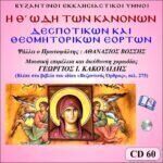 Θ΄ ΩΔΗ ΚΑΝΟΝΩΝ ΔΕΣΠΟΤΙΚΩΝ & ΘΕΟΜΗΤΟΡΙΚΩΝ ΕΟΡΤΩΝ (Β΄ CD)