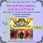 ΝΕΚΡΩΣΙΜΟΣ ΑΚΟΛΟΥΘΙΑ