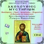 ΑΚΟΛΟΥΘΙΕΣ ΜΥΣΤΗΡΙΩΝ