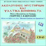 ΑΚΟΛΟΥΘΙΕΣ ΜΥΣΤΗΡΙΩΝ & ΨΑΛΤΙΚΑ ΒΟΗΘΗΜΑΤΑ