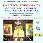 ΨΑΛΤΙΚΑ ΒΟΗΘΗΜΑΤΑ (ΕΣΠΕΡΙΝΟΥ-ΟΡΘΡΟΥ & Θ.ΛΕΙΤΟΥΡΓΙΑΣ)