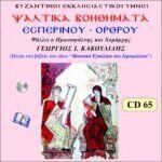 Ψαλτικά Βοηθήματα Εσπερινού και Όρθρουψαλτικά βοηθήματα Ψαλτικά Βοηθήματα Εσπερινού και Όρθρου