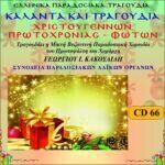 ΚΑΛΑΝΤΑ ΚΑΙ ΤΡΑΓΟΥΔΙΑ (ΧΡΙΣΤΟΥΓΕΝΝΩΝ-ΠΡΩΤΟΧΡΟΝΙΑΣ & ΦΩΤΩΝ)