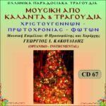 ΚΑΛΑΝΤΑ & ΤΡΑΓΟΥΔΙΑ - ΟΡΓΑΝΙΚΟ (ΧΡΙΣΤΟΥΓΕΝΝΩΝ-ΠΡΩΤΟΧΡΟΝΙΑΣ & ΦΩΤΩΝ)