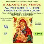 Ο ΑΚΑΘΙΣΤΟΣ ΥΜΝΟΣ (ΧΑΙΡΕΤΙΣΜΟΙ ΤΗΣ ΘΕΟΤΟΚΟΥ)