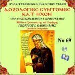 ΔΟΞΟΛΟΓΙΕΣ ΣΥΝΤΟΜΕΣ (ΚΑΤ' ΗΧΟΝ)