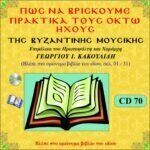 ΠΩΣ ΝΑ ΒΡΙΣΚΟΥΜΕ ΠΡΑΚΤΙΚΑ ΤΟΥΣ 8 ΗΧΟΥΣ (Α΄ CD)