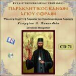 ΠΑΡΑΚΛΗΤΙΚΟΣ ΚΑΝΩΝ ΑΓΙΟΥ ΕΦΡΑΙΜ