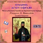 ΕΓΚΩΜΙΑ ΑΓΙΟΥ ΕΦΡΑΙΜ