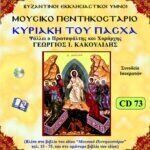 ΚΥΡΙΑΚΗ ΤΟΥ ΠΑΣΧΑ