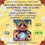 ΕΣΠΕΡΙΝΟΣ ΤΗΣ ΑΓΑΠΗΣ - ΠΑΡΑΣΚΕΥΗ ΖΩΟΔΟΧΟΥ ΠΗΓΗΣ