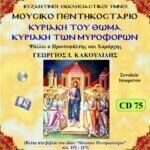 ΚΥΡΙΑΚΗ ΤΟΥ ΘΩΜΑ & ΚΥΡΙΑΚΗ ΤΩΝ ΜΥΡΟΦΟΡΩΝ