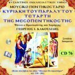 ΚΥΡΙΑΚΗ ΤΟΥ ΠΑΡΑΛΥΤΟΥ - ΤΕΤΑΡΤΗ ΜΕΣΟΠΕΝΤΗΚΟΣΤΗΣ