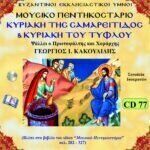 ΚΥΡΙΑΚΗ ΤΗΣ ΣΑΜΑΡΕΙΤΙΔΟΣ & ΚΥΡΙΑΚΗ ΤΟΥ ΤΥΦΛΟΥ