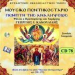 ΠΕΜΠΤΗ ΤΗΣ ΑΝΑΛΗΨΕΩΣ