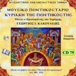 ΚΥΡΙΑΚΗ ΤΗΣ ΠΕΝΤΗΚΟΣΤΗΣ