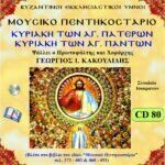 ΚΥΡΙΑΚΗ ΤΩΝ ΑΓΙΩΝ ΠΑΤΕΡΩΝ & ΚΥΡΙΑΚΗ ΤΩΝ ΑΓΙΩΝ ΠΑΝΤΩΝ