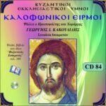 ΚΑΛΟΦΩΝΙΚΟΙ ΕΙΡΜΟΙ