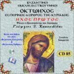 ΟΚΤΑΗΧΟΣ (ΗΧΟΣ ΠΡΩΤΟΣ)