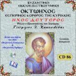 ΟΚΤΑΗΧΟΣ (ΗΧΟΣ ΔΕΥΤΕΡΟΣ)