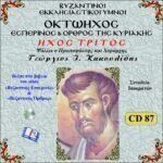 ΟΚΤΑΗΧΟΣ (ΗΧΟΣ ΤΡΙΤΟΣ)