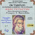 ΟΚΤΑΗΧΟΣ (ΗΧΟΣ ΤΕΤΑΡΤΟΣ)