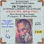 ΟΚΤΑΗΧΟΣ (ΗΧΟΣ ΠΛΑΓΙΟΣ ΠΡΩΤΟΣ)