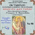 ΟΚΤΑΗΧΟΣ (ΗΧΟΣ ΠΛΑΓΙΟΣ ΔΕΥΤΕΡΟΣ)