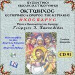 ΟΚΤΑΗΧΟΣ (ΗΧΟΣ ΒΑΡΥΣ)