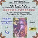 ΟΚΤΑΗΧΟΣ (ΗΧΟΣ ΠΛΑΓΙΟΣ ΤΕΤΑΡΤΟΣ)