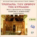 ΤΡΟΠΑΡΙΑ ΤΟΥ ΟΡΘΡΟΥ ΤΗΣ ΚΥΡΙΑΚΗΣ