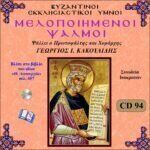 ΜΕΛΟΠΟΙΗΜΕΝΟΙ ΨΑΛΜΟΙ