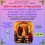 Μ. ΤΡΙΩΔΙΟΝ (ΚΥΡΙΑΚΗ ΤΕΛΩΝΟΥ & ΦΑΡΙΣΑΙΟΥ - ΑΣΩΤΟΥ - ΑΠΟΚΡΕΩ)